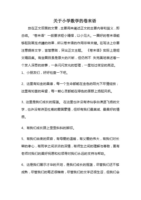 关于小学数学的卷末语