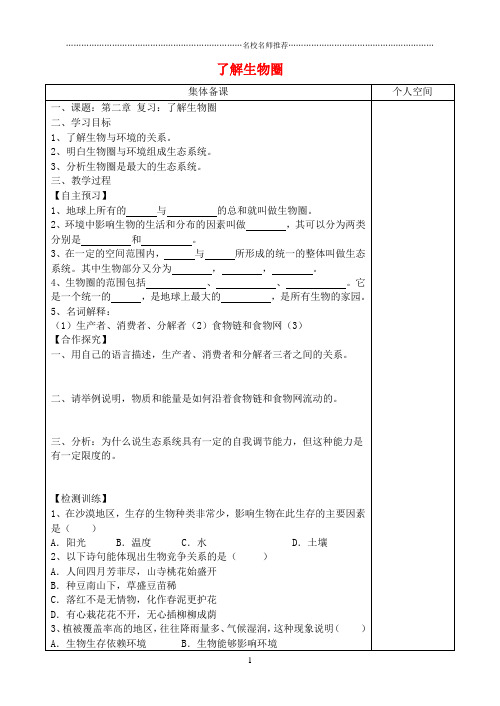 初中七年级生物上册 第一单元 第二章 了解生物圈复习名师精编学案(无答案)(新版)新人教版