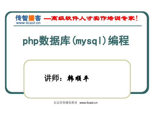 传智播客_韩顺平_Mysql数据库