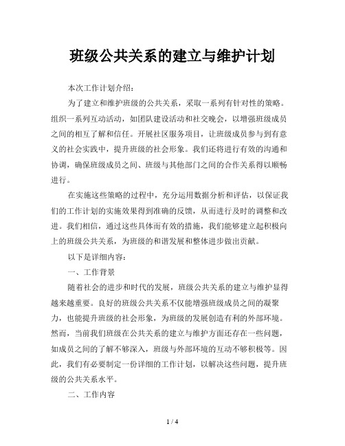 班级公共关系的建立与维护计划