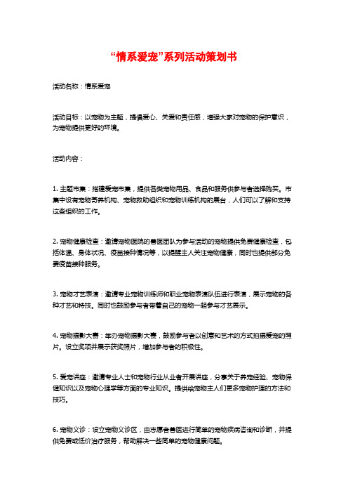 “情系爱宠”系列活动策划书 (2)