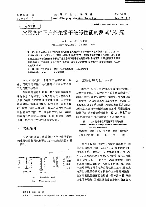 冰雪条件下户外绝缘子性能的测试与研究