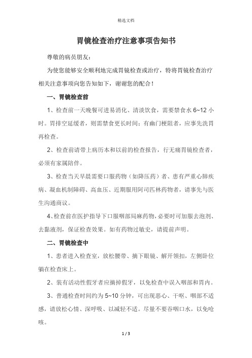 胃镜检查治疗注意事项告知书