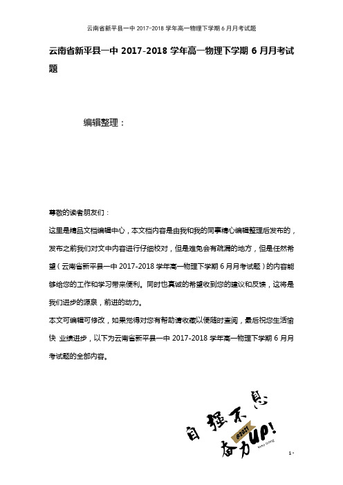 云南省新平县一中高一物理下学期6月月考试题(2021年整理)