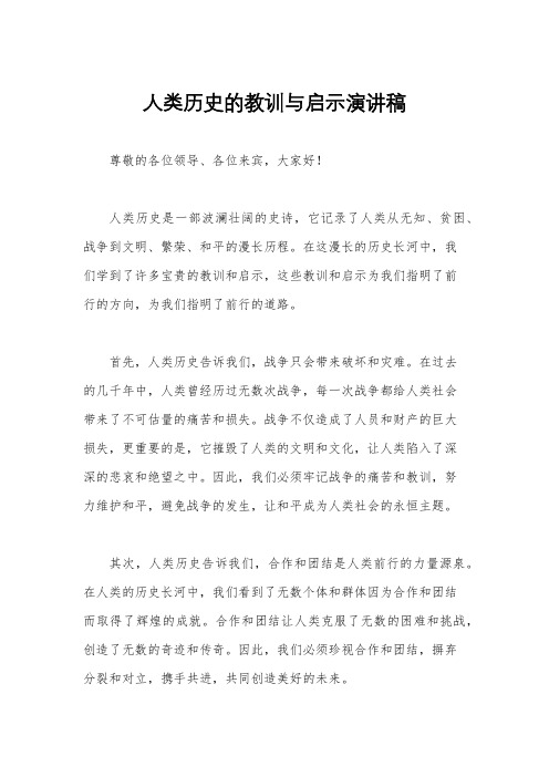 人类历史的教训与启示演讲稿