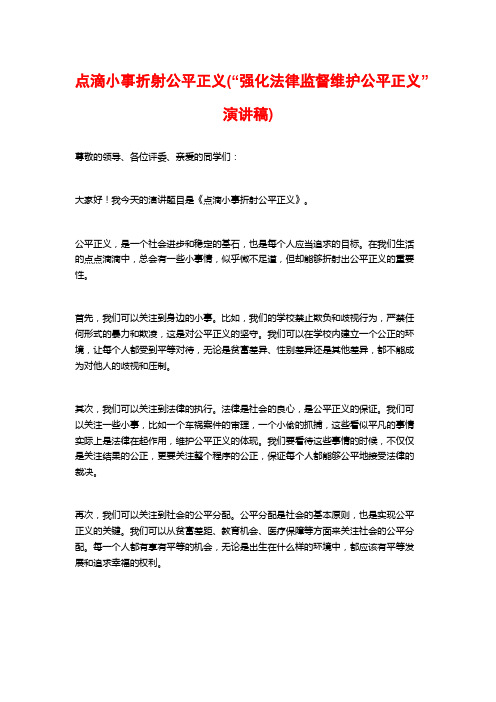 点滴小事折射公平正义(“强化法律监督维护公平正义”演讲稿)