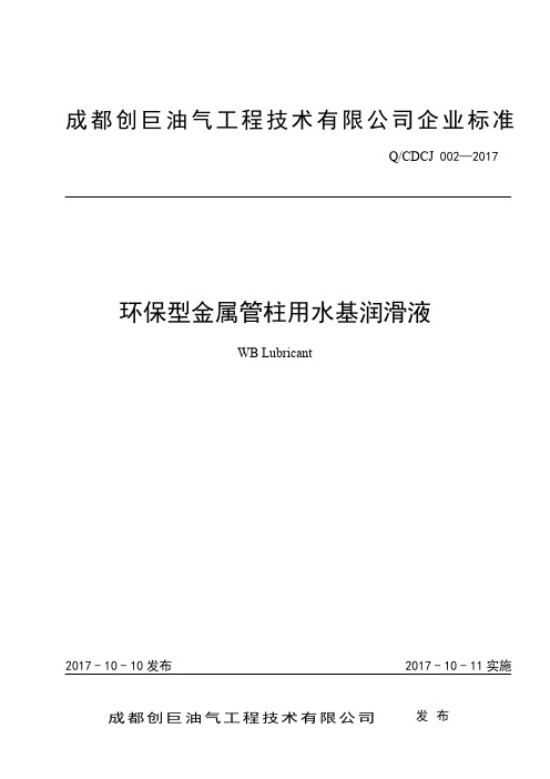 Q_CDCJ 002-2017环保型金属管柱用水基润滑液