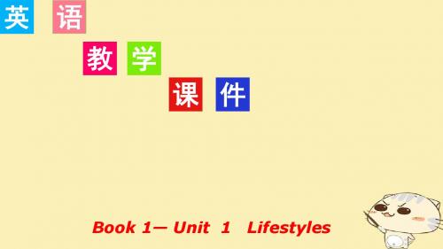 2018届高考英语一轮复习Unit1Lifestyles课件北师大版必修1