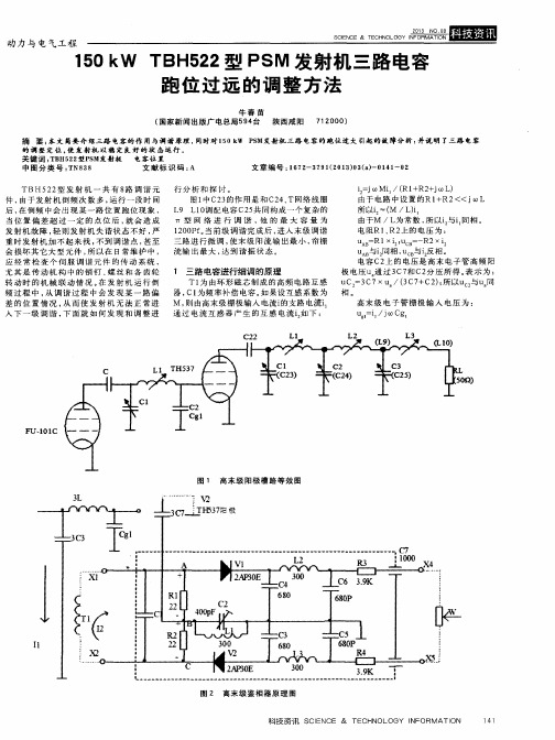 150kW TBH522型PSM发射机三路电容跑位过远的调整方法