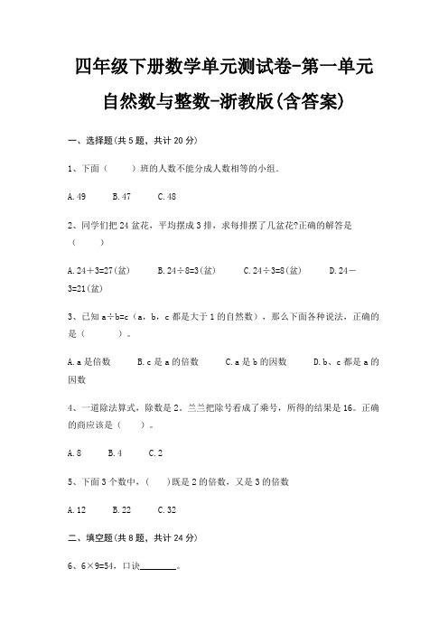 四年级下册数学单元测试卷-第一单元 自然数与整数-浙教版(含答案)