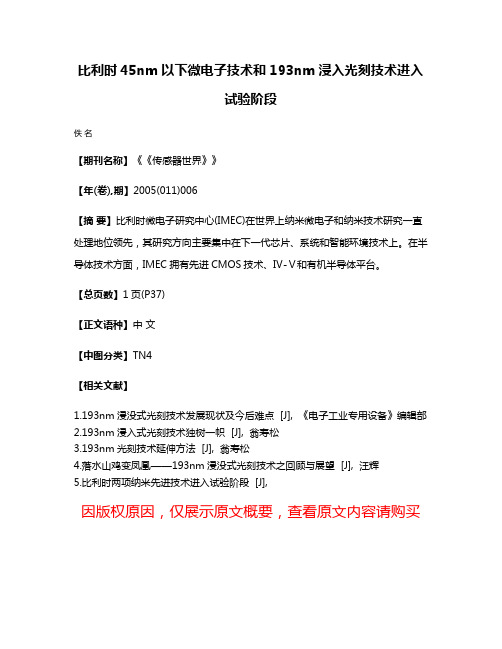 比利时45nm以下微电子技术和193nm浸入光刻技术进入试验阶段