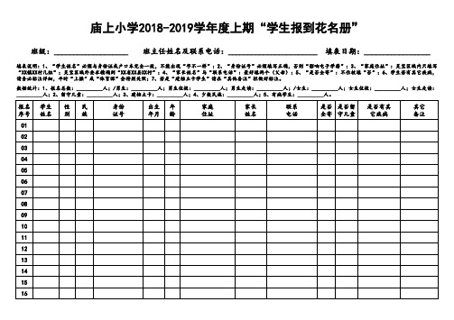 庙上小学2018-2019学年度上期“学生报到花名册”