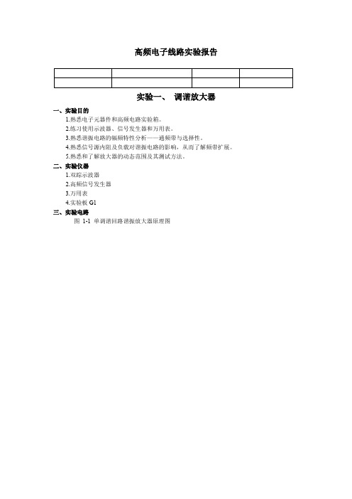 高频电子线路实验报告