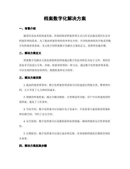 档案数字化解决方案