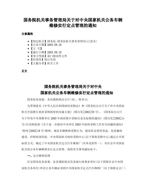 国务院机关事务管理局关于对中央国家机关公务车辆维修实行定点管理的通知