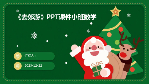 《去郊游》PPT课件小班数学