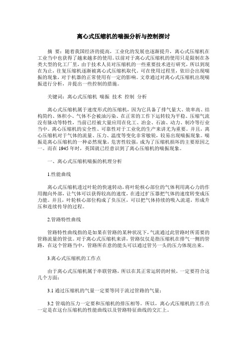 离心式压缩机的喘振分析与控制探讨