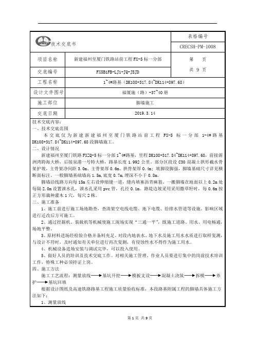 7.路基脚墙施工技术交底