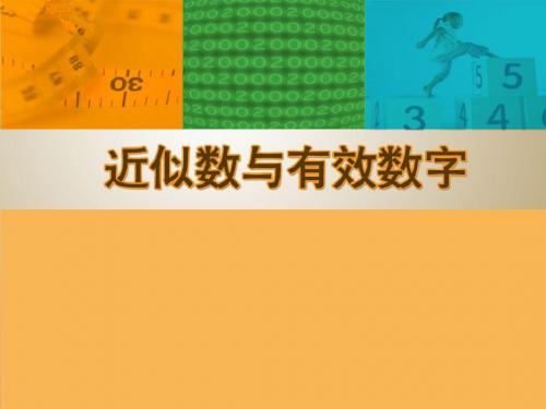 近似数与有效数字演示文稿