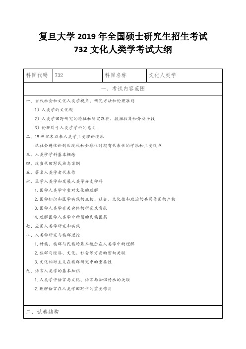 复旦大学2019年全国硕士研究生招生考试732文化人类学考试大纲