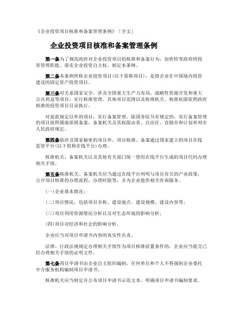 《企业投资项目核准和备案管理条例》「全文」