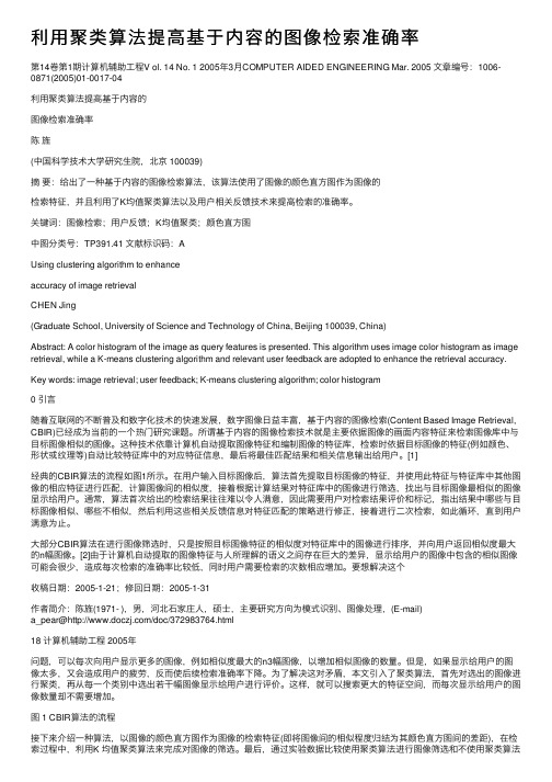 利用聚类算法提高基于内容的图像检索准确率