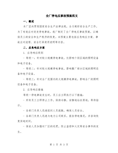 全厂停电反事故预案范文