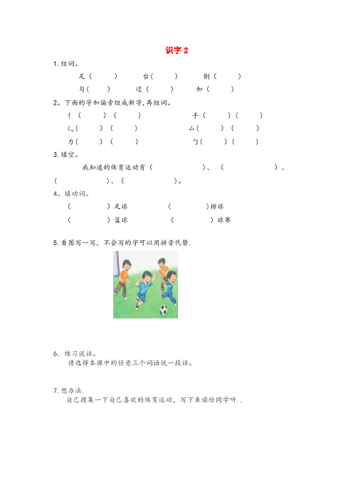 樊城区第二小学一年级语文下册 识字(一)识字2 足球 绿荫 看台同步练习 苏教版一年级