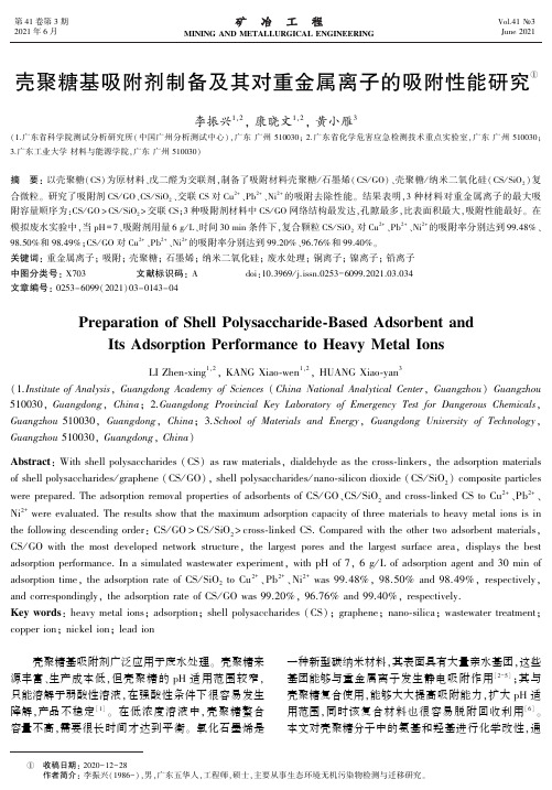 壳聚糖基吸附剂制备及其对重金属离子的吸附性能研究