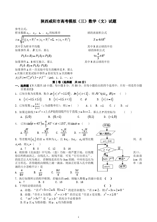 陕西咸阳市高考模拟(三)数学(文)试题(附答案)