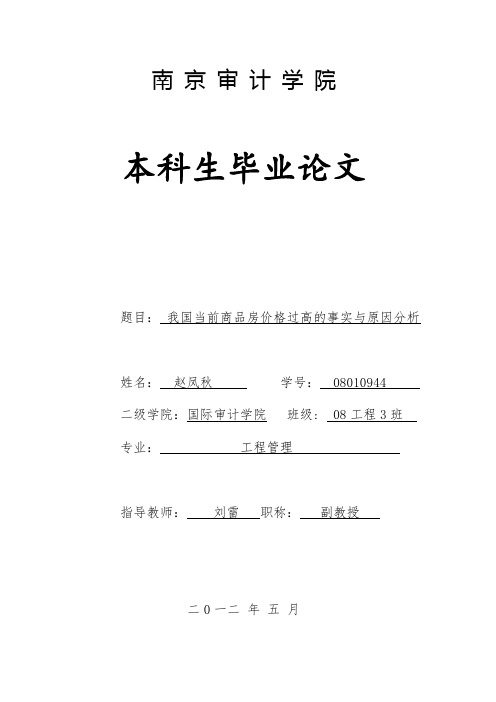 我国当前商品房价格过高的事实与原因分析(本科毕业论文)