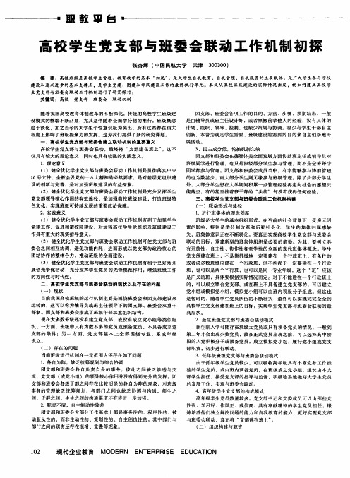 高校学生党支部与班委会联动工作机制初探