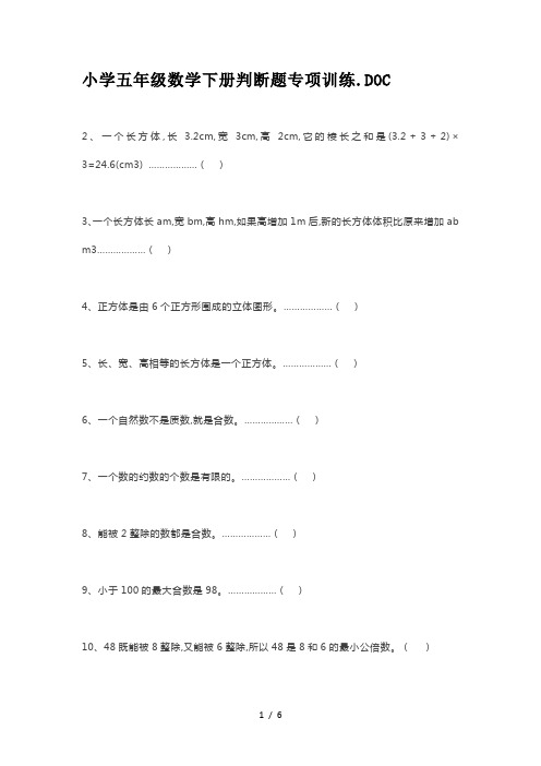 小学五年级数学下册判断题专项训练