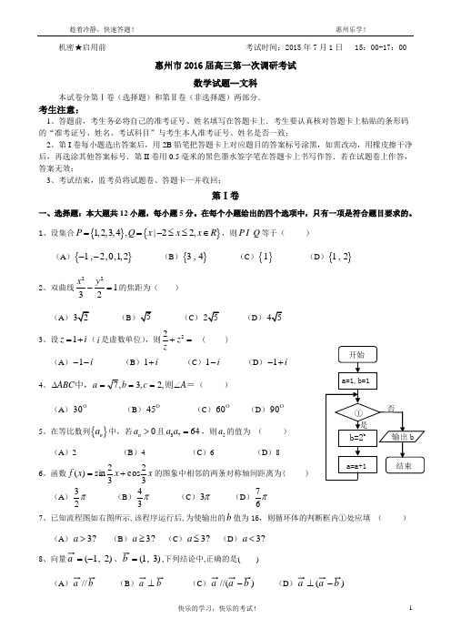 广东省惠州市2016届高三数学一调试题(文)