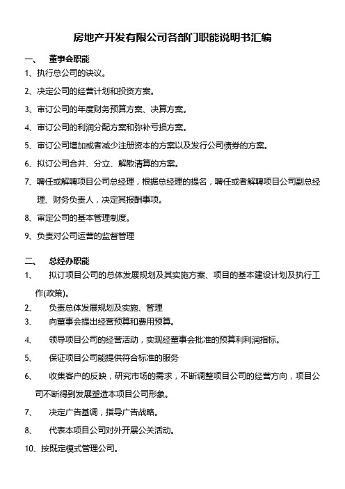 房地产开发有限公司各部门职能说明书汇编