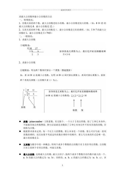 求最大公因数和最小公倍数的方法精编版