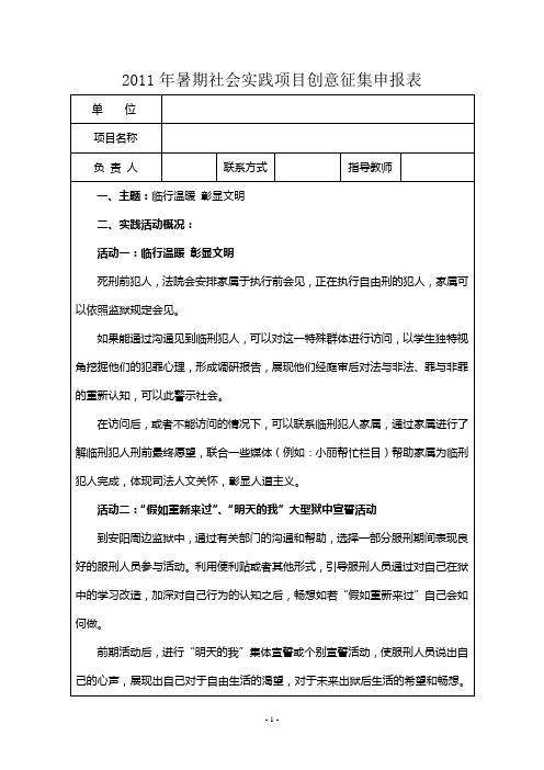 大学生暑期社会实践项目创意征集申报表2