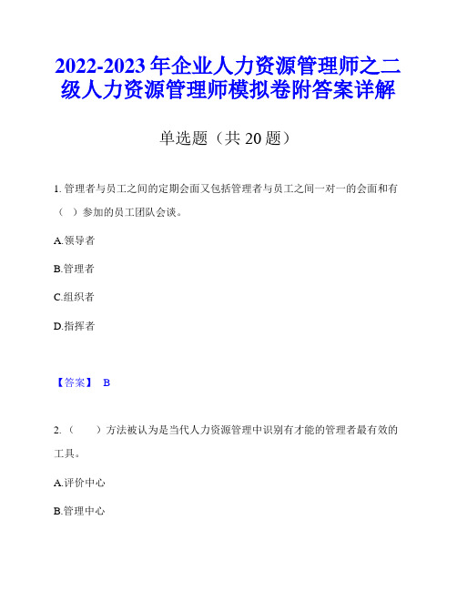 2022-2023年企业人力资源管理师之二级人力资源管理师模拟卷附答案详解