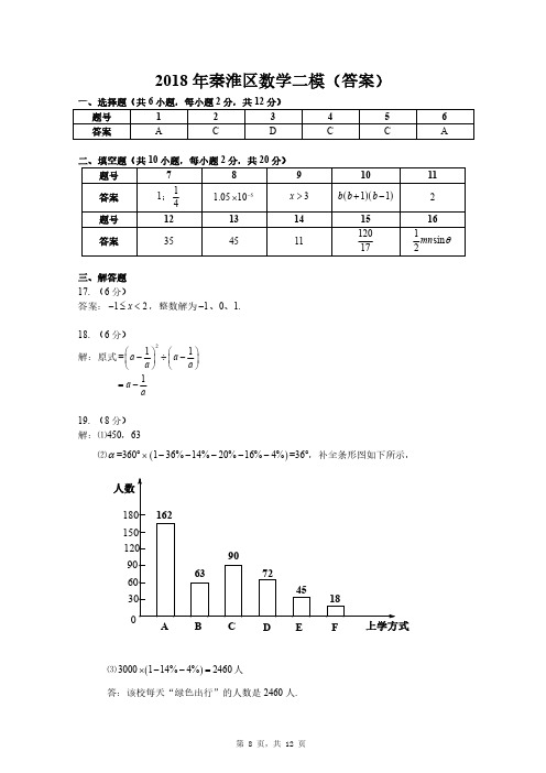 江苏南京秦淮区2018学年第二学期中考二模(6月5日))数学试卷答案