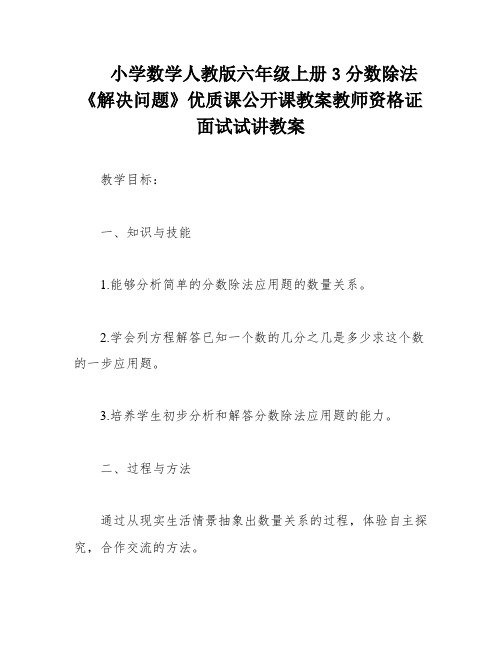 小学数学人教版六年级上册3分数除法《解决问题》优质课公开课教案教师资格证面试试讲教案