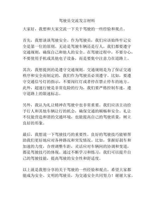 驾驶员交流发言材料