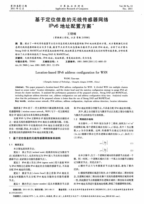 基于定位信息的无线传感器网络IPV6地址配置方案