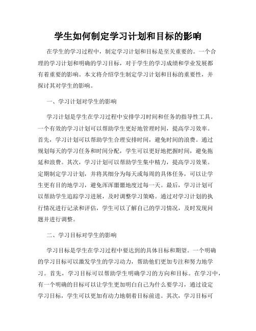 学生如何制定学习计划和目标的影响