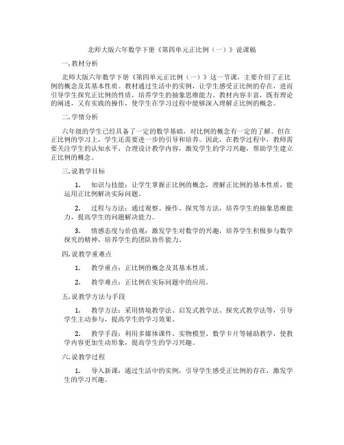 北师大版六年数学下册《第四单元正比例(一)》说课稿