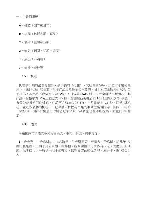 入门必读基础知识:手表的结构.doc