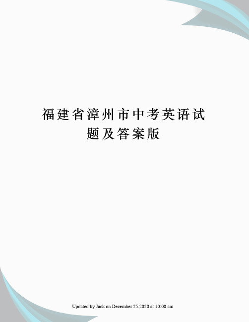 福建省漳州市中考英语试题及答案版