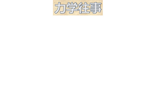 第七讲 哥廷根应用力学学派