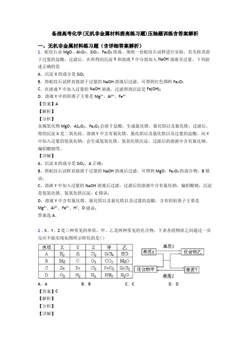 备战高考化学(无机非金属材料提高练习题)压轴题训练含答案解析