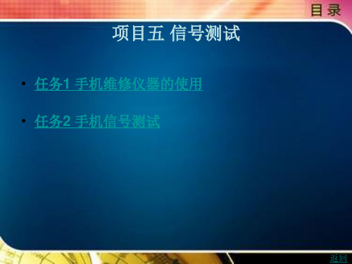 通信终端产品检测项目化教程项目五 信号测试