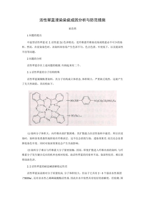 活性翠蓝浸染染疵成因分析与防范措施